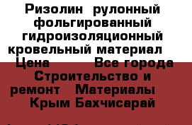 Ризолин  рулонный фольгированный гидроизоляционный кровельный материал “ › Цена ­ 280 - Все города Строительство и ремонт » Материалы   . Крым,Бахчисарай